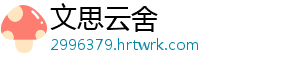 文思云舍